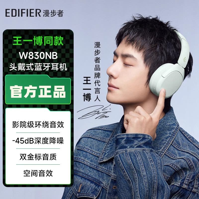 王一博同款]EDIFIER/漫步者W830NB限定色薄荷绿头戴式主动降噪蓝牙耳机