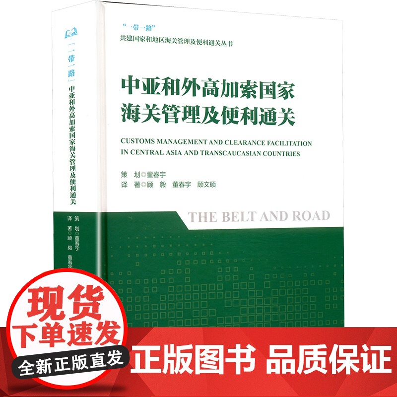 中亚和外高加索国家海关管理及便利通关 顾毅,董春宇,顾文硕 著 国内贸易经济经管、励志 正版图书籍 中国海关出版社高清大图