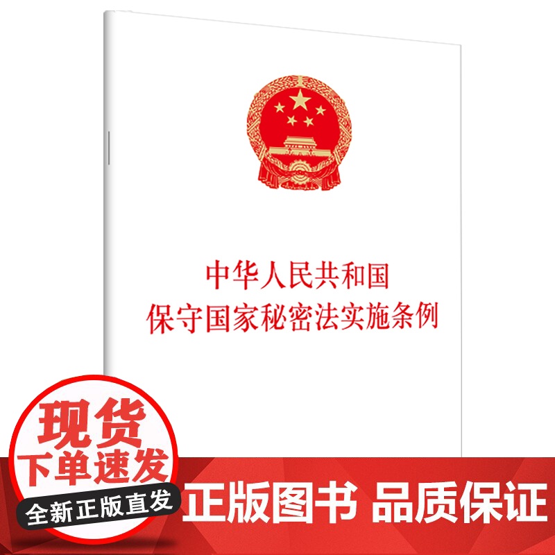 中华人民共和国保守国家秘密法实施条例 金城出版社+法律出版社 联合出版 2024年9月1日起实施 9787515526高清大图