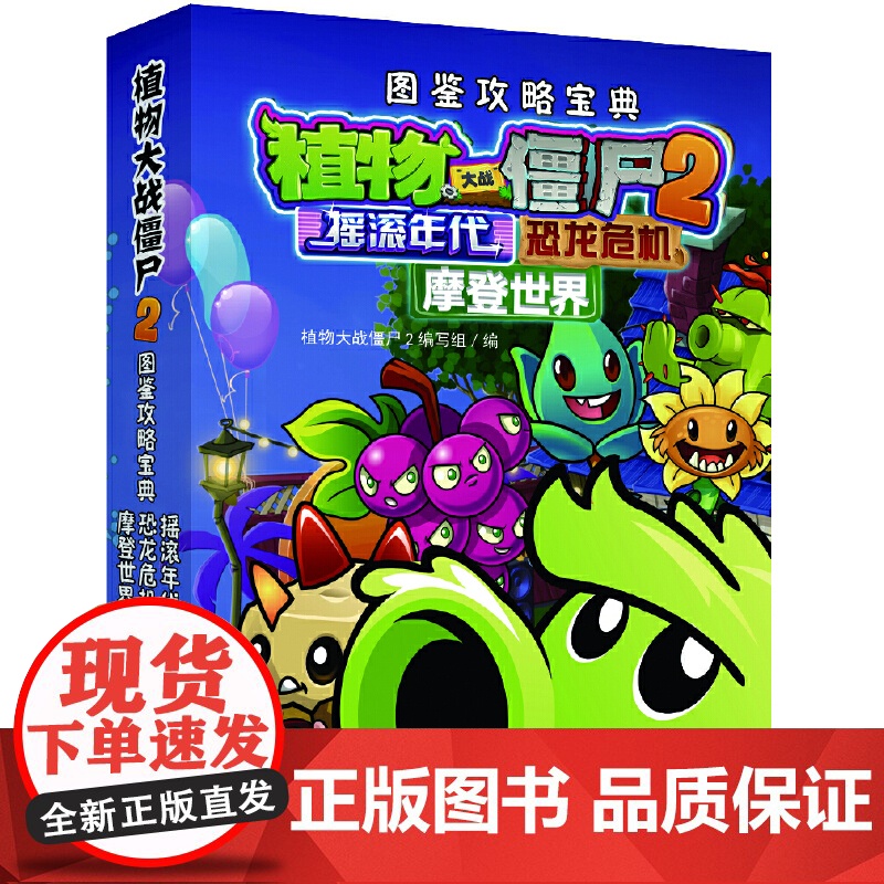 植物大战僵尸2攻略中国少年儿童新闻出版总社儿童课外漫画知识读物 中国少年儿童新闻出版总社 儿童课外漫画知识读物高清大图