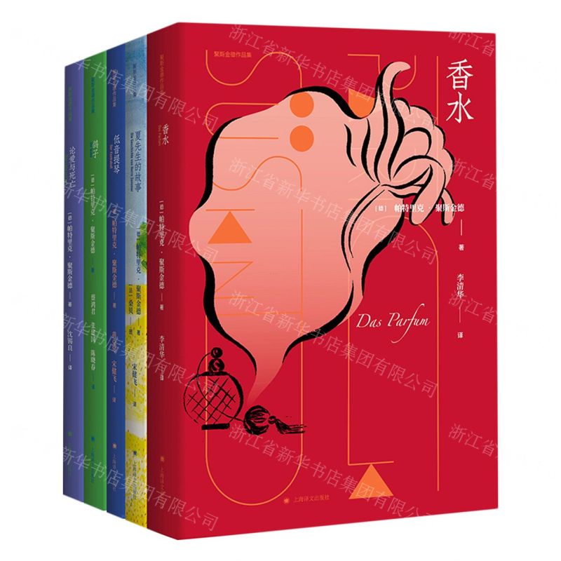 【N】聚斯金德文集(共5册)(精)-9787532786787