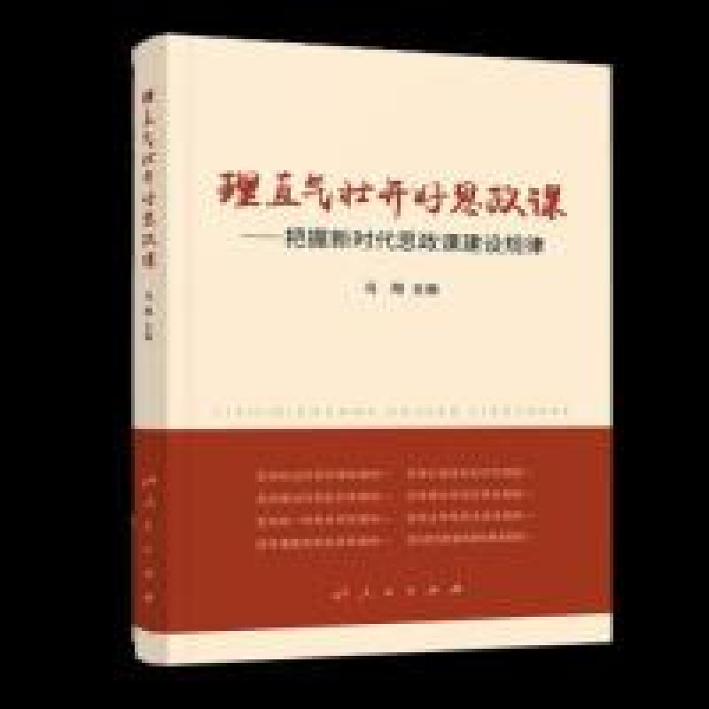 正版新书】理直气壮开好思政课——把握新时代思政课建设规律冯刚