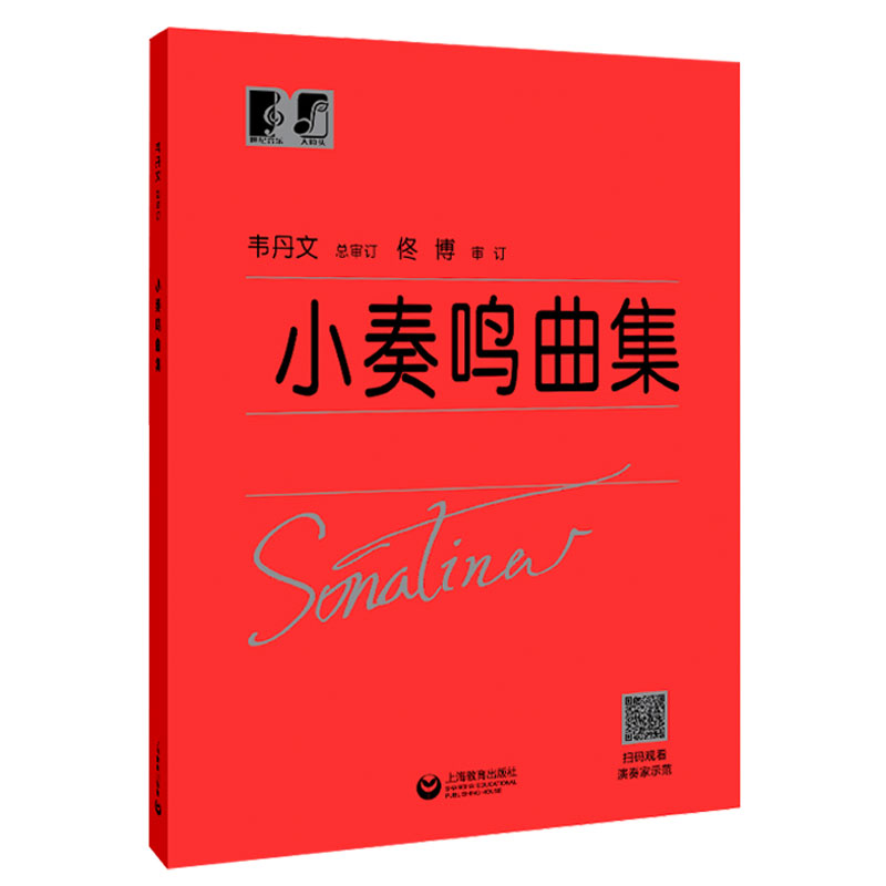[醉染正版]小奏鸣曲集 韦丹文 上海教育出版 钢琴小奏鸣曲集 小奏鸣曲集正版 小奏鸣曲集大字版 小奏鸣曲集大音符高清大图
