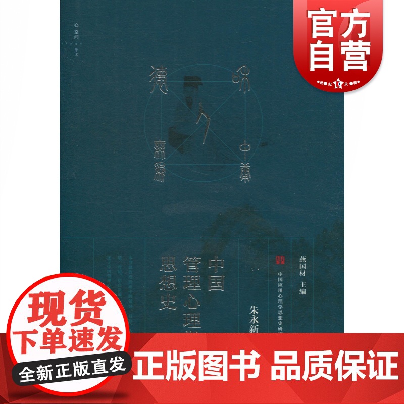 中国管理心理学思想史 中国应用心理学思想史研究丛书 朱永新 上海教育出版社高清大图