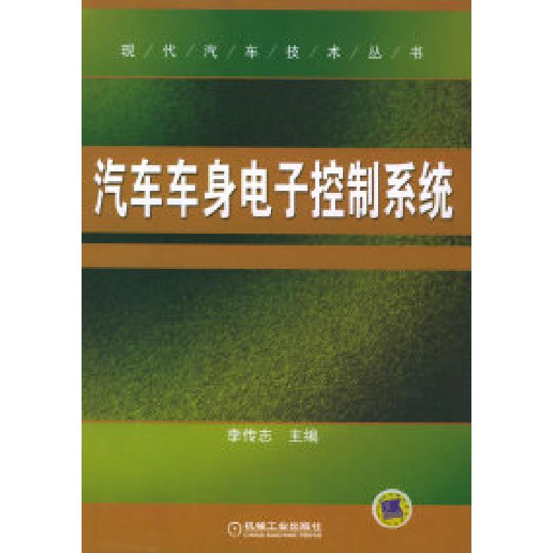 正版新书】汽车车身电子控制系统——现代汽车技术丛书李传志9787