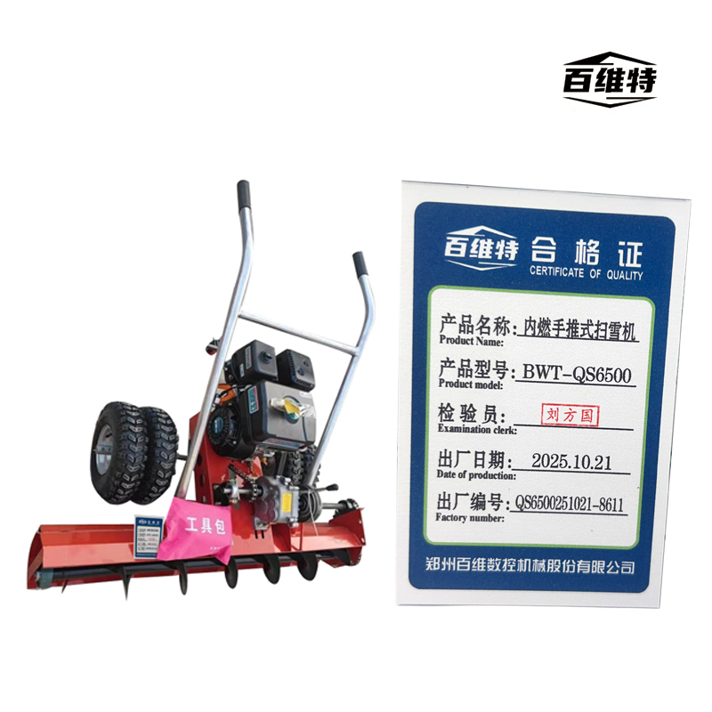 BWT-QS6500型 内燃手推式扫雪机高清大图