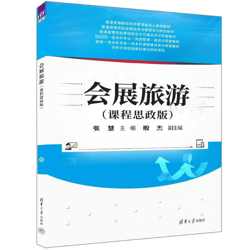 正版新书]会展旅游(课程思政版)张慧 编9787302658252高清大图