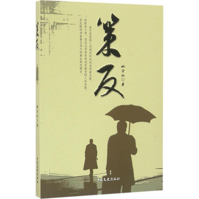 正版新书]策反姚全和 著9787503480621高清大图