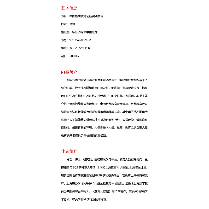 醉染图书中国智能教育创新实践报告9787576032482高清大图