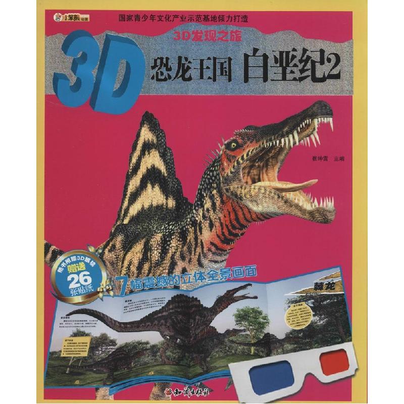 正版新书]3D恐龙王国.白垩纪(2)崔钟雷9787501581481高清大图