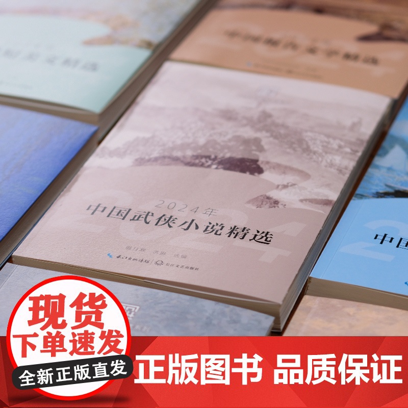 2024年中国诗歌精选 中国作协创研部 长江文艺出版社 正版书籍高清大图