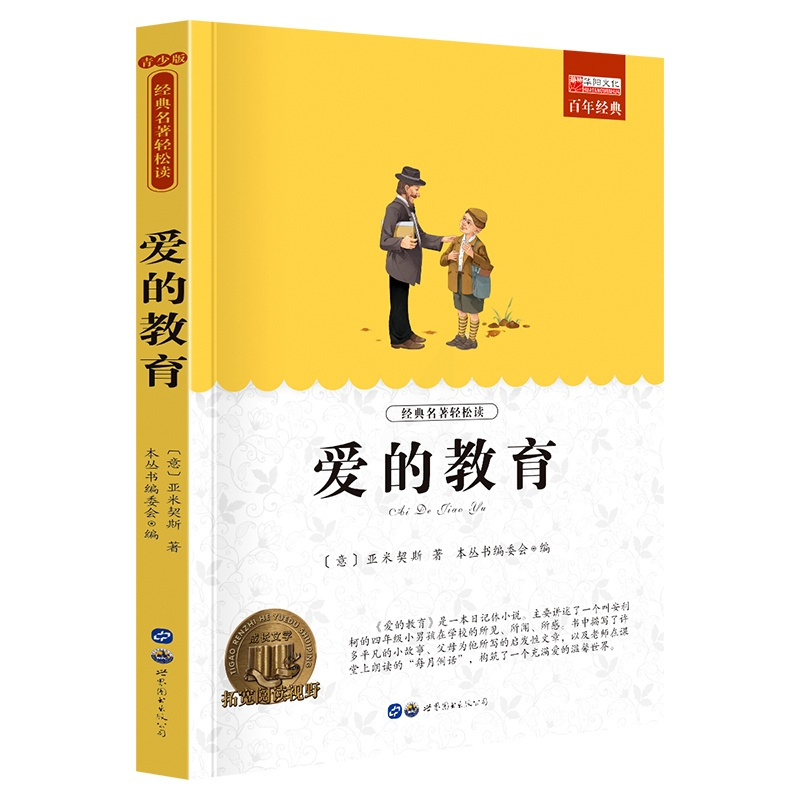 单册 [正版]爱的教育课外阅读书少年儿童成长文学读物原版文艺书籍小学生课外书阅读书目二三四五六年级图书