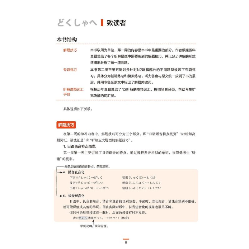 [正版]外研社5周突破新日语能力考试听解N2(第二版)