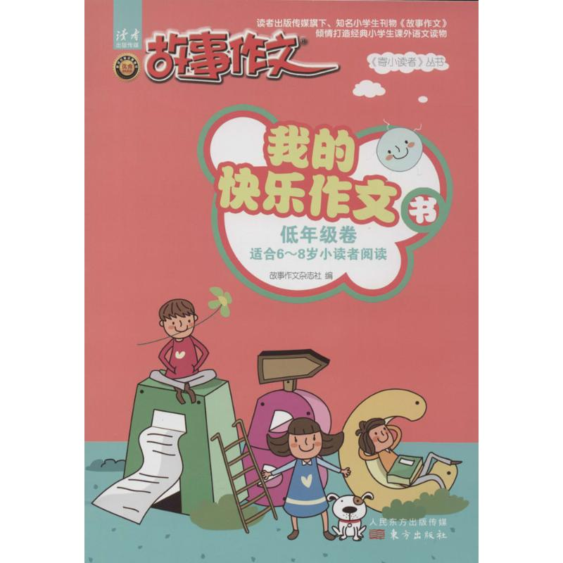 【M】我的快乐作文书-9787506076715