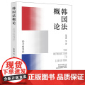 正版 韩国法概论 蔡永浩等著 法律出版社