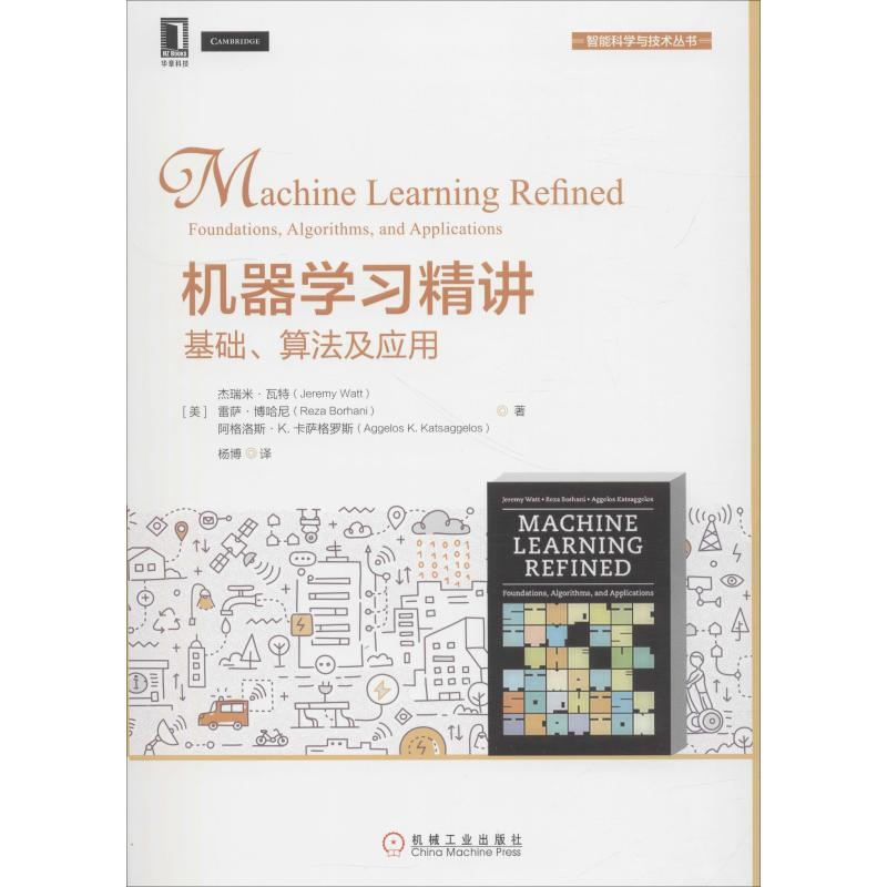 正版新书】机器学习精讲 基础、算法及应用杰瑞米·瓦特9787111611