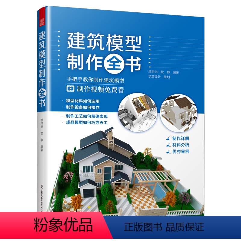 【正版】赠视频建筑模型制作全书建筑工程沙盘模型地产园林景观展览城市建设规划模型设计制作步骤材料选择案例展示现场实拍