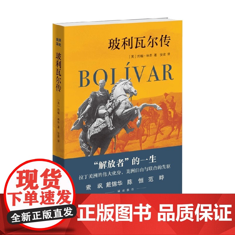 玻利瓦尔传 约翰·林奇 著 历史高清大图