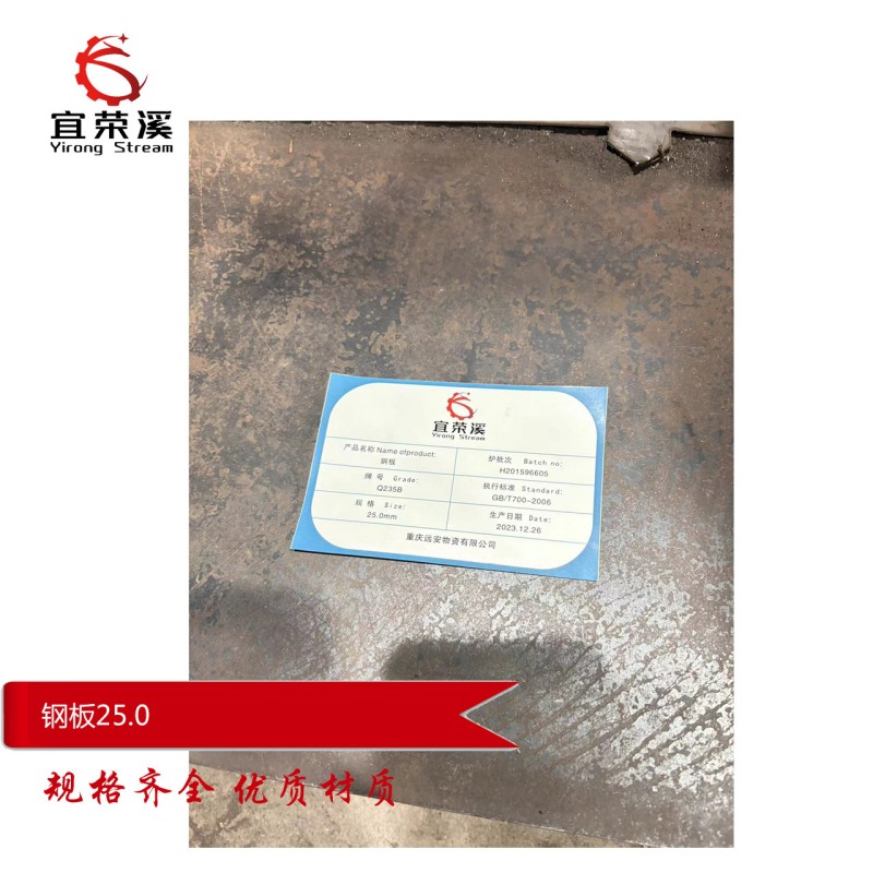 宜荣溪 钢板 热轧Q235 25.0mm kg高清大图