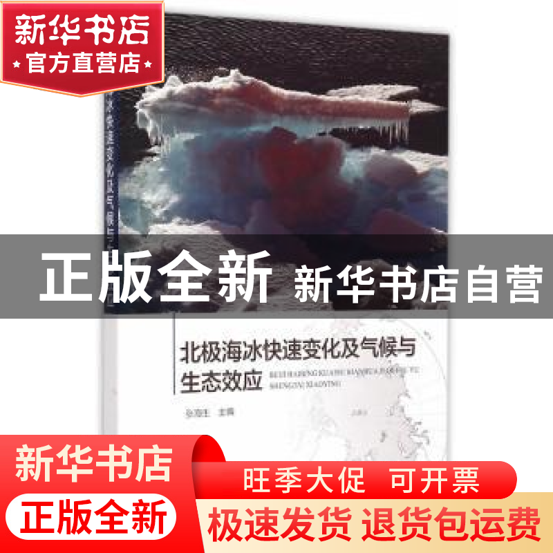正版 北极海冰快速变化及气候与生态效应 张海生 主编 海洋出版