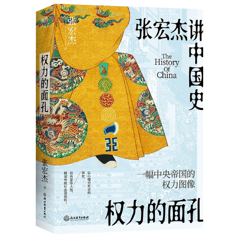 [正版]权力的面孔 一幅中央帝国的权力图像 知名历史学者张宏杰讲中国史 以心理分析式的讲史,剖析复杂人性,解读中国传统高清大图
