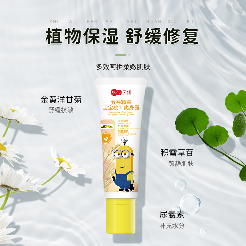 贝纽BYNU 小黄人 婴童爽身露100ml 五谷精萃宝宝桃叶护肤露儿童补水滋润爽身液母婴洗护用品保湿霜