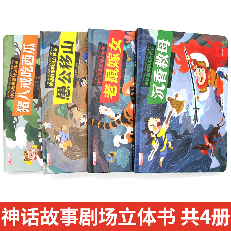 分册名: [注音版]神话故事剧场立体书 全4册 [正版]全4册 儿童3dD立体书猪八戒吃西瓜沉香救母老鼠嫁女愚公移山神话高清大图