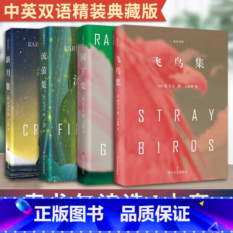 飞鸟集+新月集+流萤集+园丁集 【正版】飞鸟集+新月集+流萤集+园丁集 泰戈尔四本套中英双语精装典藏版 文轩书店图书