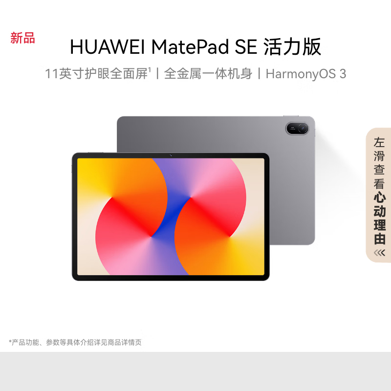 华为HUAWEI MatePad SE 活力版2024款11英寸平板电脑影音娱乐学生学习平板8+256GB WiFi 星