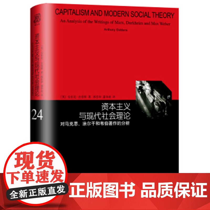 资本主义与现代社会理论对马克思涂尔干和韦伯著作的分析 安东尼吉登斯社会学概论研究方法上海译文出版社睿文馆社会学理论入门书