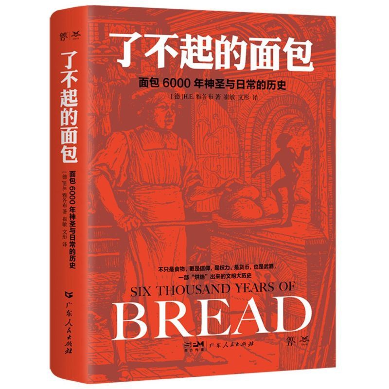 [正版]了不起的面包:6000年神圣与日常的历史(德国历史学家雅各布力作,一部“烘焙”出来的人类文明大历史)高清大图