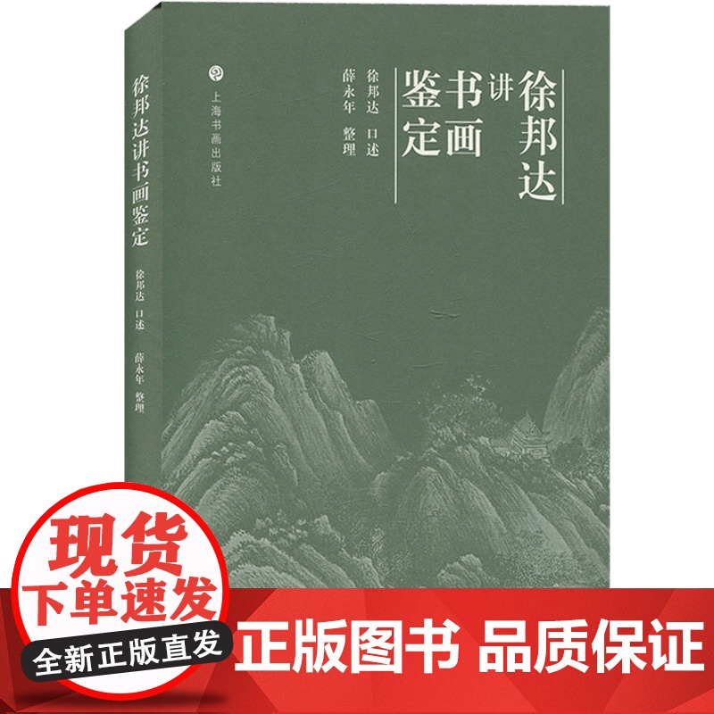 徐邦达讲书画鉴定 古书画鉴定 文玩 收藏鉴赏 字画 徐邦达笔记手稿为底稿 中国书画鉴定课程 上海书画出版社高清大图