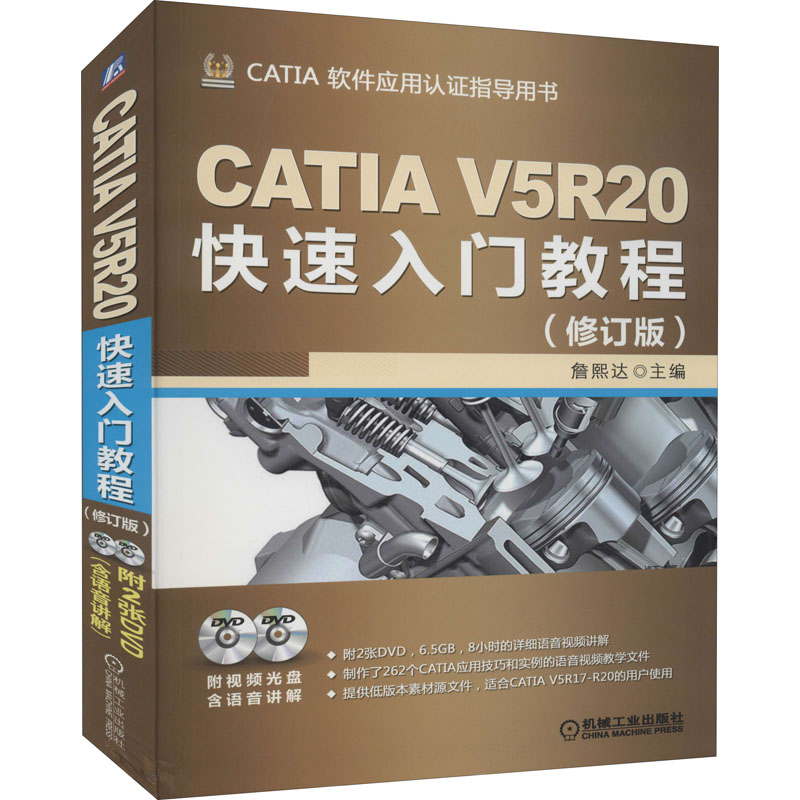 正版新书】CATIA V5R20快速入门教程(修订版)詹友刚9787111429104
