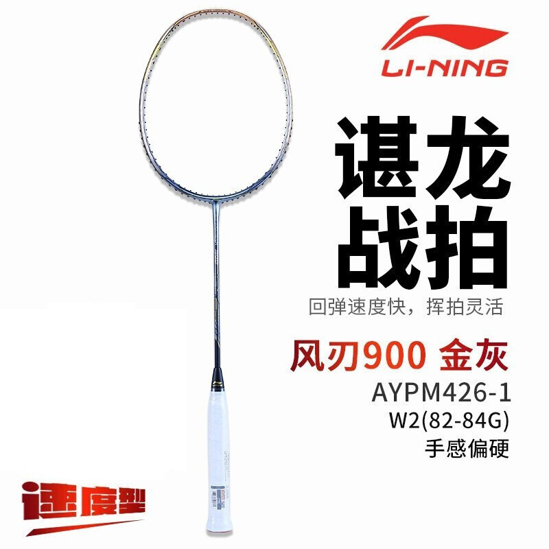李宁 羽毛球拍立体风刃900/600I/300/单拍3D全碳素超轻高磅男女比赛用拍 风刃900 金灰AYPM426-1