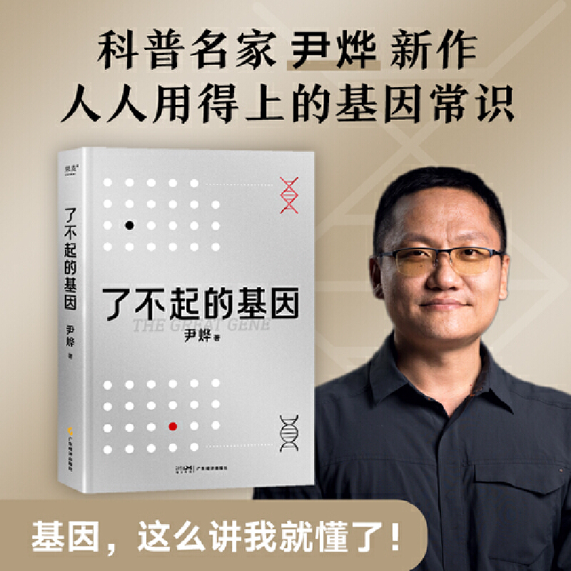 诺森了不起的基因尹烨9787545484106广东经济出版社高清大图
