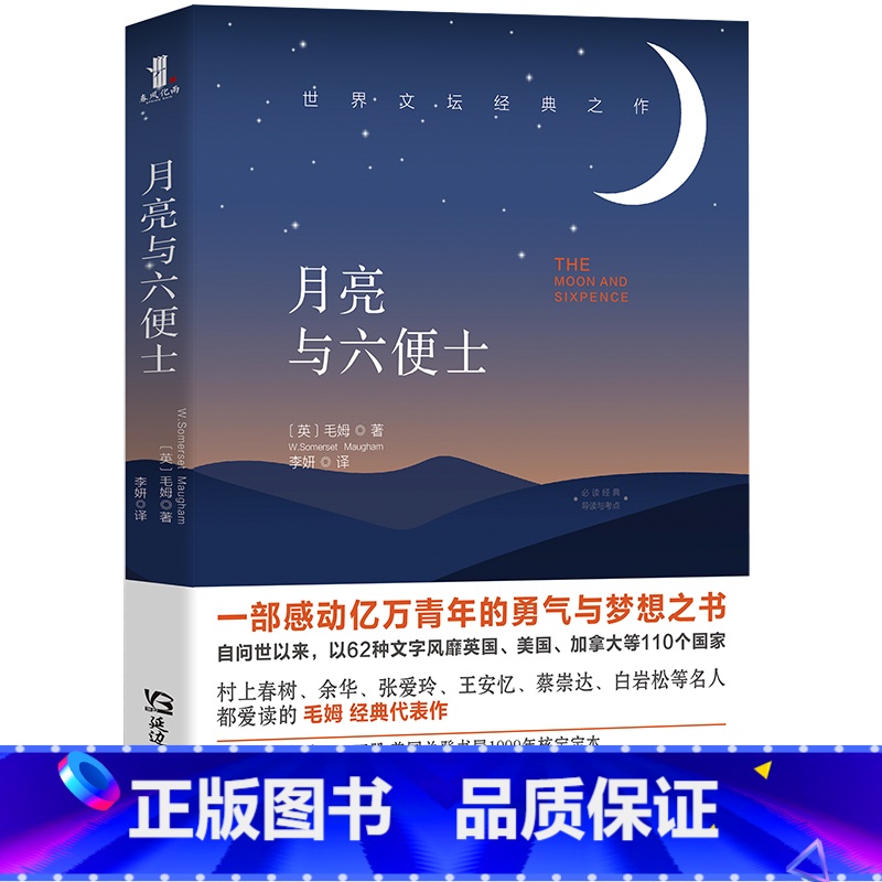 月亮与六便士 【正版】月亮与六便士
