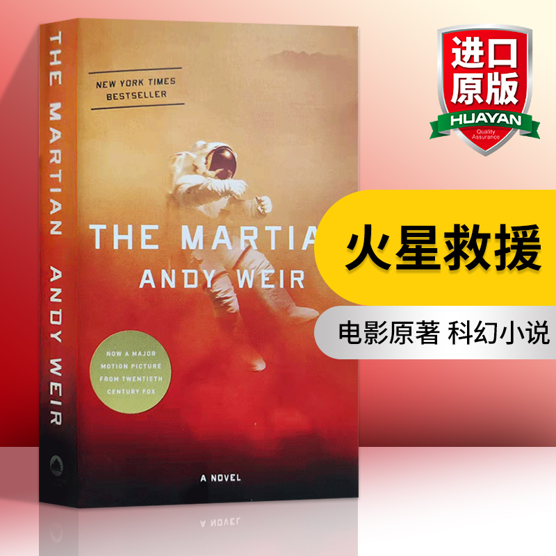 火星救援 . [正版] 火星救援 英文原版 The Martian 同名电影原著 科幻小说 全英文版 进口英语书籍高清大图