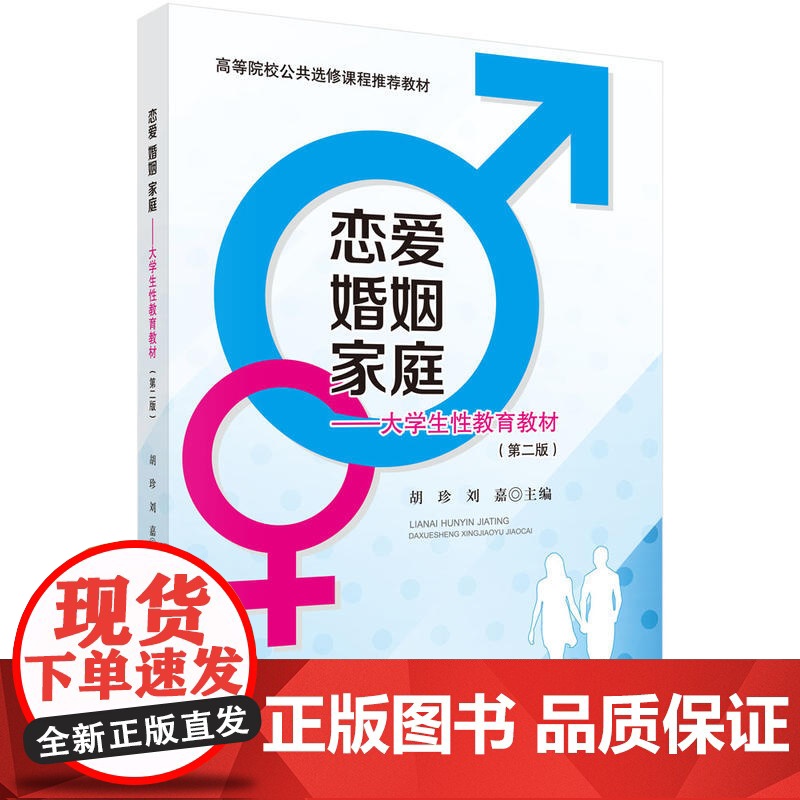 恋爱·婚姻·家庭——大学生性教育教材(第二版)高清大图