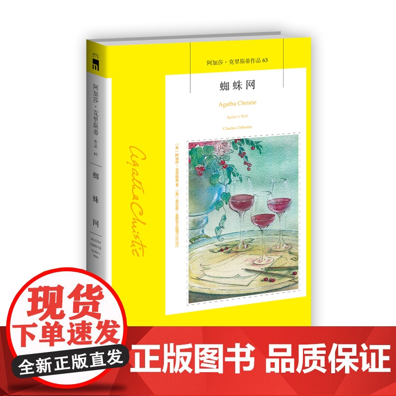 阿加莎63:蜘蛛网(2版)阿加莎克里斯蒂全集系列63 阿加莎•克里斯蒂欢乐的庄园谋杀 新星出版社高清大图