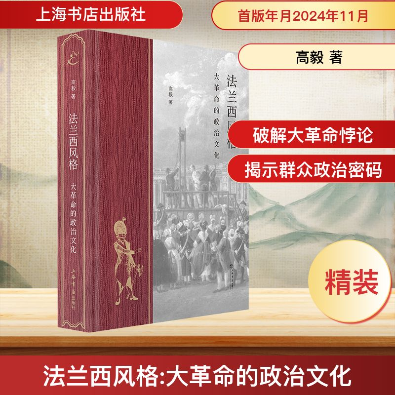 [M]法兰西风格 大革命的政治文化-9787545824117高清大图