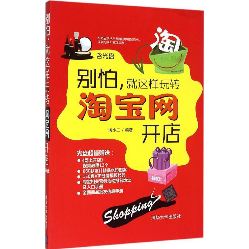 正版新书]别怕就这样玩转淘宝网开店淘小二9787302397380高清大图