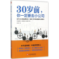 30岁前，你一定要去小公司