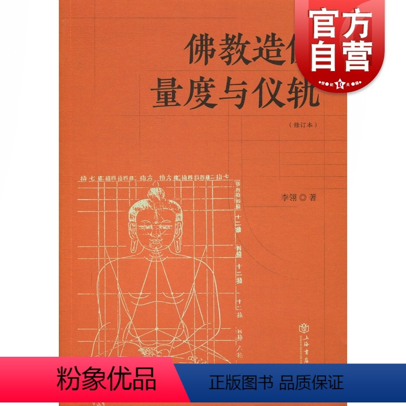 [正版]佛教造像量度与仪轨(增订本) 李翎 佛教造像规则 佛教造像常识 上海书店出版社