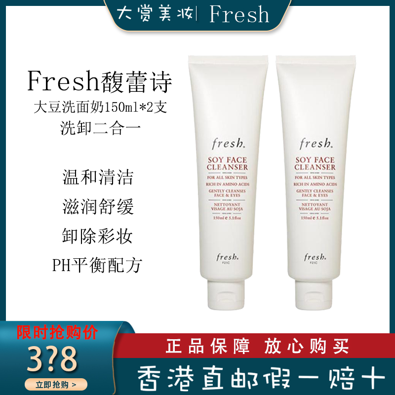 法国Fresh馥蕾诗2件装 大豆洁面啫喱洗面奶洁面乳150ml *2卸妆洁颜凝露 温和深入清洁