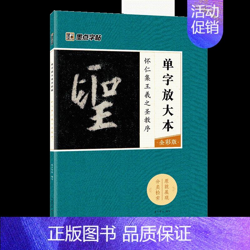 怀仁集王羲之圣教序 [正版]字帖单字放大本王羲之兰亭序圣教序颜真卿多宝塔碑颜勤礼碑曹全碑宋徽宗赵佶瘦金体千字文赵孟頫前后高清大图