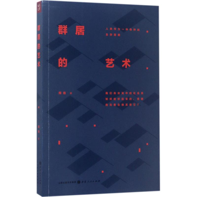 醉染图书群居的艺术9787203099611高清大图
