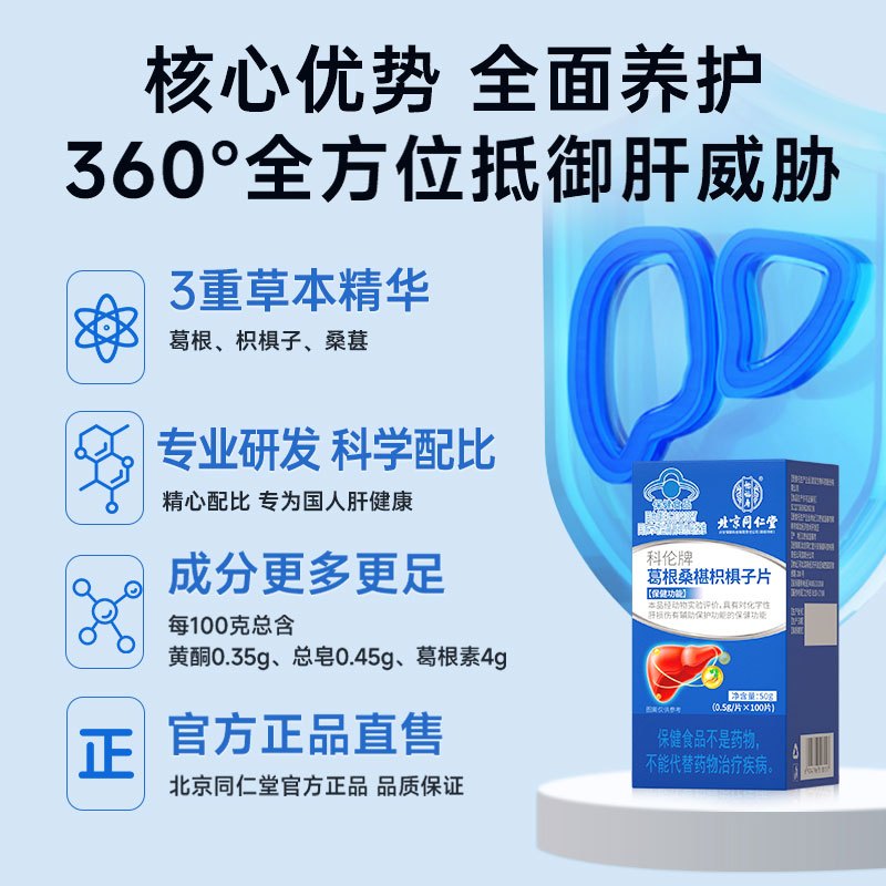 北京同仁堂 葛根桑椹枳椇子片蓝帽子保健对化学性肝损伤有保护功能