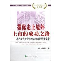 带你走上境外上市的成功之路:著名境内外上市专家刘李胜讲堂实录
