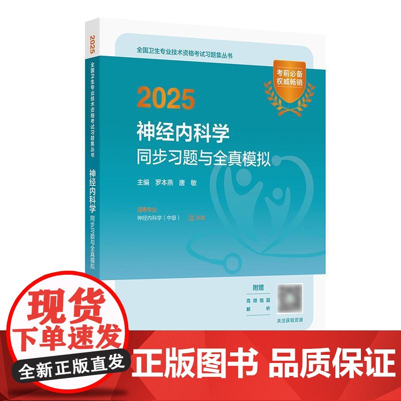 2025神经内科学中级同步习题全真模拟人民卫生出版社内科主治医师考试历年真题2025年全国卫生专业技术资格考试人卫版店官