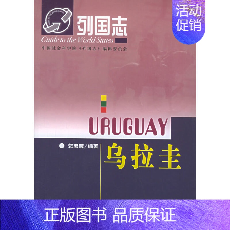 乌拉圭 [正版]单套自选 列国志美洲系列 玻利维亚/古巴/委内瑞拉/危地马拉/牙买加/厄瓜多尔/海地多米尼加/尼加拉瓜